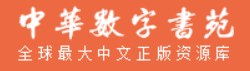 中华数字书苑